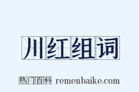 川红组词是什么意思的图片